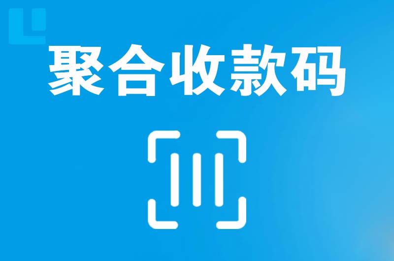 桐柏拉卡拉聚合收款码